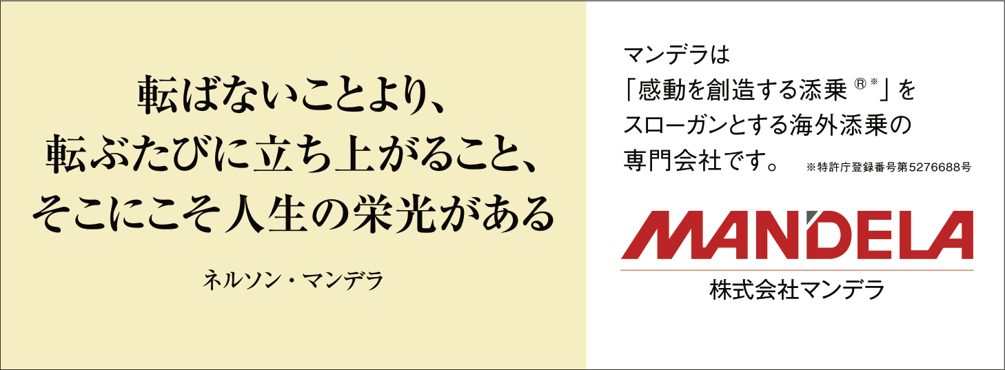 転ばないことより、転ぶたびに立ち上がること、そこにこそ人生の栄光がある -ネルソン・マンデラ-