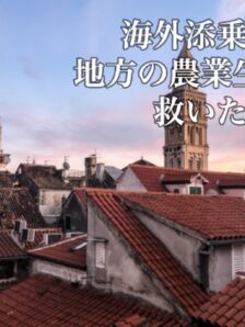 １１月１６日（月曜日）に「海外添乗員×地方の農業生産者をWで助けるプロジェクト」クラウドファンディングを開始します。